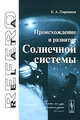 Происхождение и развитие Солнечной системы, Е. А. Паршаков 
