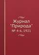 Журнал "Природа". № 4-6, 1921, 