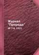 Журнал "Природа". № 7-8, 1921, 