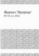 Журнал "Природа". № 10-11, 1921, 