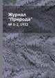 Журнал "Природа". № 1-2, 1922, 