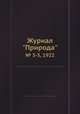 Журнал "Природа". № 3-5, 1922, 