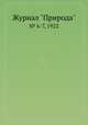 Журнал "Природа". № 6-7, 1922, 