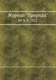 Журнал "Природа". № 8-9, 1922, 
