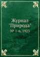 Журнал "Природа". № 1-6, 1923, 