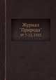 Журнал "Природа". № 7-12, 1923, 