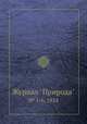 Журнал "Природа". № 1-6, 1924, 