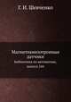 Магнитоанизотропные датчики. Библиотека по автоматике, выпуск 244, Г. И. Шевченко 
