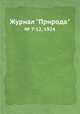 Журнал "Природа". № 7-12, 1924, 