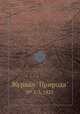 Журнал "Природа". № 1-3, 1925, 