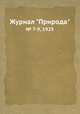 Журнал "Природа". № 7-9, 1925, 