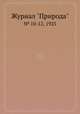 Журнал "Природа". № 10-12, 1925, 