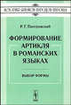 Формирование артикля в романских языках. Выбор формы, Р. Г. Пиотровский 