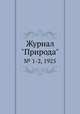 Журнал "Природа". № 1-2, 1925, 