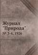 Журнал "Природа". № 3-4, 1926, 