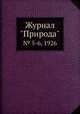 Журнал "Природа". № 5-6, 1926, 