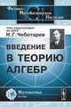 Введение в теорию алгебр, Н. Г. Чеботарев 