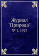 Журнал "Природа". № 1, 1927, 