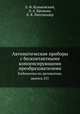Автоматические приборы с бесконтактными компенсирующими преобразователями. Библиотека по автоматике, выпуск 251, Л. Ф. Куликовский,Л. А. Бровкин,Б. Я. Лихтцендер 