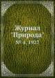 Журнал "Природа". № 4, 1927, 