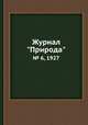 Журнал "Природа". № 6, 1927, 