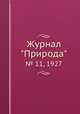 Журнал "Природа". № 11, 1927, 