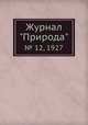 Журнал "Природа". № 12, 1927, 