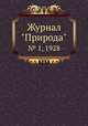 Журнал "Природа". № 1, 1928, 