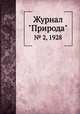 Журнал "Природа". № 2, 1928, 