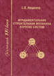Фундаментальная строительная механика упругих систем. Теория, практика, примеры: научно-практическое пособие для инженеров, проектировщиков и научных работников. - 2-е изд., А. П. Лещенко 