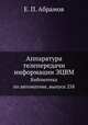 Аппаратура телепередачи информации ЭЦВМ. Библиотека по автоматике, выпуск 258, Е. П. Абрамов 