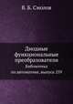Диодные функциональные преобразователи. Библиотека по автоматике, выпуск 259, В. Б. Смолов 