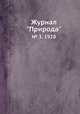 Журнал "Природа". № 3, 1928, 