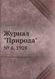 Журнал "Природа". № 6, 1928, 
