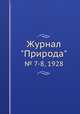 Журнал "Природа". № 7-8, 1928, 