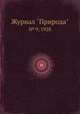 Журнал "Природа". № 9, 1928, 