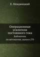 Операционные усилители постоянного тока. Библиотека по автоматике, выпуск 270, Е. Менджицкий 