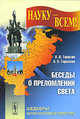 Беседы о преломлении света - 2 изд., Л. В. Тарасов, А. Н. Тарасова 