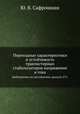 Переходные характеристики и устойчивость транзисторных стабилизаторов напряжения и тока. Библиотека по автоматике, выпуск 272, Ю. В. Сафрошкин 