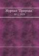 Журнал "Природа". № 1, 1929, 