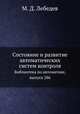 Состояние и развитие автоматических систем контроля. Библиотека по автоматике, выпуск 286, М. Д. Лебедев 