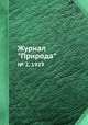 Журнал "Природа". № 2, 1929, 