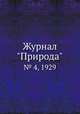 Журнал "Природа". № 4, 1929, 