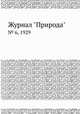 Журнал "Природа". № 6, 1929, 