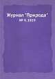 Журнал "Природа". № 9, 1929, 