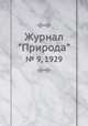 Журнал "Природа". № 9, 1929, 