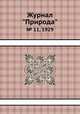 Журнал "Природа". № 11, 1929, 