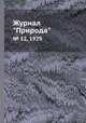 Журнал "Природа". № 12, 1929, 