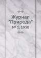 Журнал "Природа". № 1, 1930, 