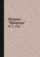 Журнал "Природа". № 3, 1930, 